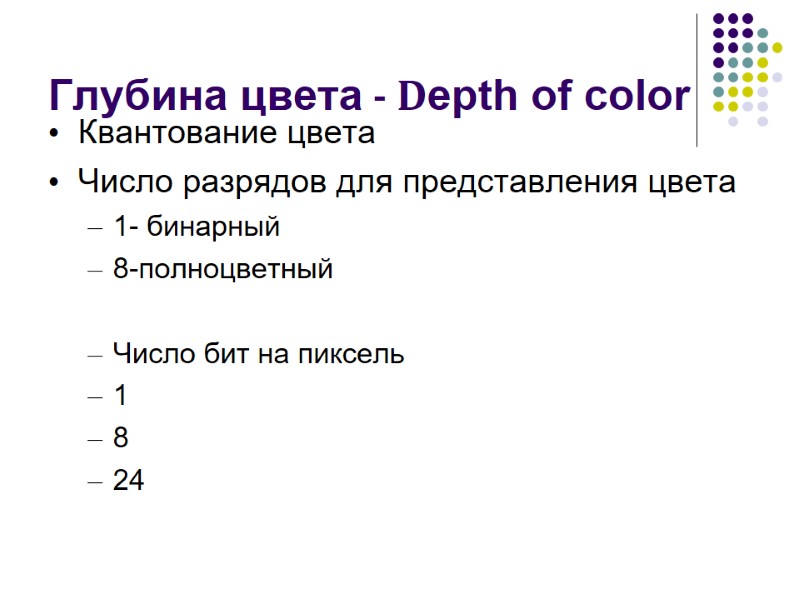 Глубина цвета - Depth of color Квантование цвета Число разрядов для представления цвета 1-